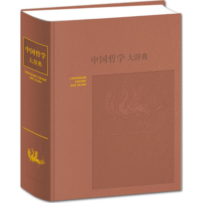 [M]中国哲学大辞典(修订本)-9787532641048