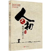 [M]人之初 佛说入胎经今释-9787506034791