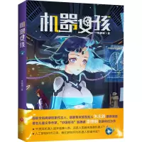 [M]机器女孩-9787545562446