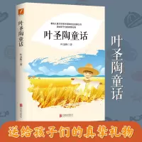 [M]叶圣陶童话-9787559640383
