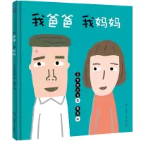 [M]我爸爸 我妈妈 (日)宫西达也 著 曹灵 译 -9787556252206