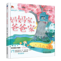 [M]妈妈家爸爸家-9787111594499