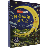 [M]月亮姑娘做衣裳 注音彩绘版-9787556451210