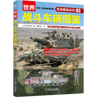 [M]世界战斗车辆图鉴-9787111695561