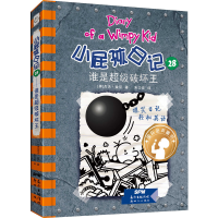 [M]小屁孩日记 28 谁是超级破坏王-9787558324222