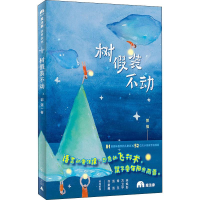 [M]树假装不动-9787559820594