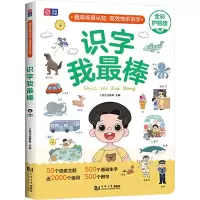 [M]识字我最棒 上海元远教育 编 -9787576502107