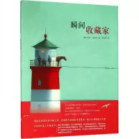 [M]瞬间收藏家-9787559614483