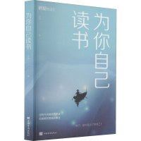 [M]为你自己读书 庄园 著 -9787511383365