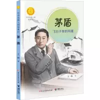 [M]茅盾 飞出子夜的鸿雁-9787544876742