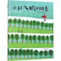 [M]小红飞机上班去-9787554540602