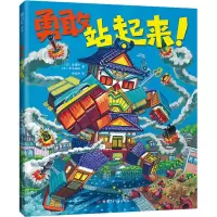 [M]勇敢站起来 (日)佐藤伸,(日)吉永高拓 著 岳远坤 译 -9787542255990
