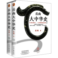 [M]岳南大中华史 从北京猿人、三星堆到清东陵(全2册)-9787555912002