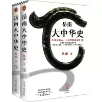 [M]岳南大中华史 从北京猿人、三星堆到清东陵(全2册)-9787555912002