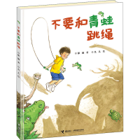[M]不要和青蛙跳绳 彭懿 著 九儿 绘 -9787544840712