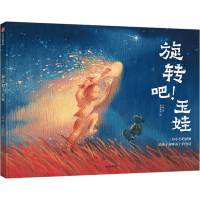 [M]旋转吧!玉娃-9787521752540