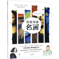 [M]我看得懂名画-9787521715477