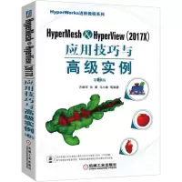 [M]HyperMesh&HyperView(2017X)应用技巧与高级实例(第2版)-9787111606260