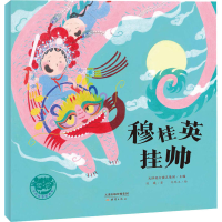 [M]穆桂英挂帅 陈曦,齐思玉 著 天津北方演艺集团 编 -9787530772409