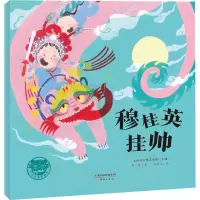 [M]穆桂英挂帅 陈曦,齐思玉 著 天津北方演艺集团 编 -9787530772409