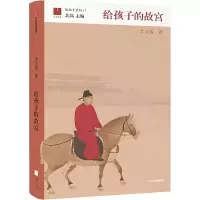 [M]给孩子的故宫-9787521749137