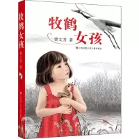 [M]牧鹤女孩-9787534697531
