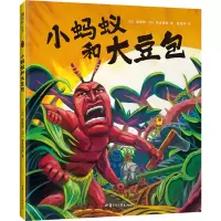 [M]小蚂蚁和大豆包 (日)佐藤伸,(日)吉永高拓 著 岳选坤 译 -9787542256010