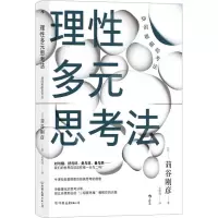[M]理性多元思考法-9787505755192