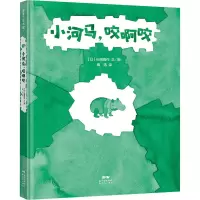 [M]小河马,咬啊咬-9787558329272