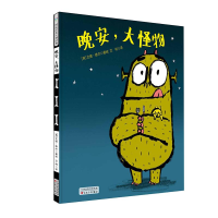 [M]晚安,大怪物(精装绘本)-9787530676172