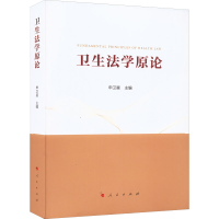 [M]卫生法学原论-9787010243580