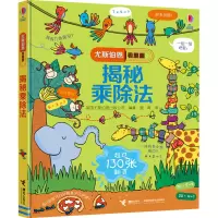 [M]揭秘乘除法-9787544858083