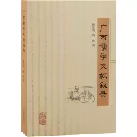 [M]广西儒学文献叙录-9787573203748