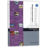 [M]建筑装饰专业毕业设计指导书(第2版)/刘超英-9787112216543