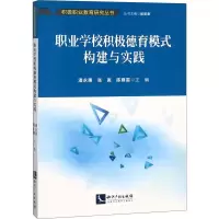 [M]职业学校积极德育模式构建与实践-9787513057073