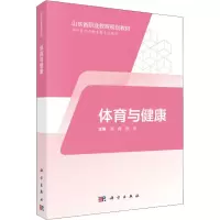 [M]体育与健康 供中等职业教育各专业使用-9787030574626