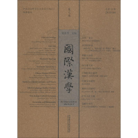 [M]国际汉学 2018.06 总第15期-9772095925186