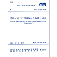 [M]平板玻璃工厂环境保护设施设计标准 GB/T 50559-2018-9155182029705
