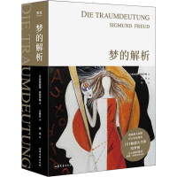 [M]梦的解析-9787532959358