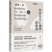 [M]存在主义心理学的邀请-9787559662347