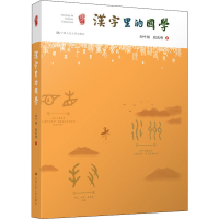 [M]汉字里的国学-9787300254500