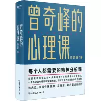 [M]曾奇峰的心理课-9787505750098