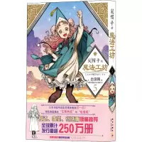[M]尖帽子的魔法工坊 5-9787513343466