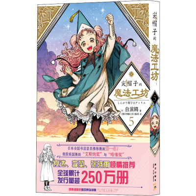 [M]尖帽子的魔法工坊 5-9787513343466