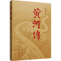 [M]黄河传-9787209136273