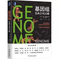 [M]基因组 生命之书23章-9787111674207