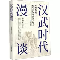 [M]汉武时代漫谈-9787550734258