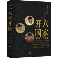 [M]大宋开国 范学辉 著 -9787203120476