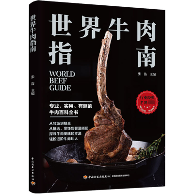 [M]世界牛肉指南-9787518439867