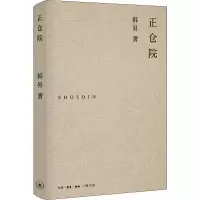 [M]正仓院 韩昇 著 -9787108067104